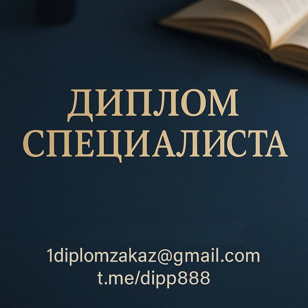 Заказать диплом специалиста